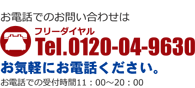 ���₢���킹�̓t���[�_�C����Tel.0120-04-9630 ���C�y�ɂ��A�����������B