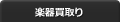 楽器買取り