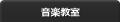 音楽教室