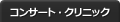 コンサート・クリニック