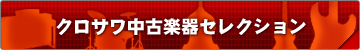 中古楽器