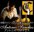 本場スペイン・バレンシア製クラシックギター、アントニオ・サンチェスはこちら
