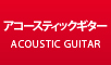 アコースティックギター最新入荷情報はこちら