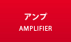 アンプ最新入荷情報はこちら