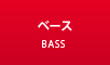 ベース最新入荷情報はこちら