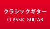 クラシックギター最新入荷情報はこちら