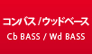 コンバス/ウッドベース最新入荷情報はこちら