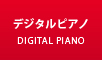 デジタルピアノ最新入荷情報はこちら