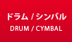 ドラム/シンバル最新入荷情報はこちら