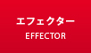 エフェクター最新入荷情報はこちら
