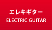 エレキギター最新入荷情報はこちら