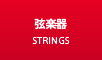 弦楽器最新入荷情報はこちら