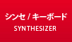 シンセサイザー/キーボード最新入荷情報はこちら