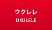 ウクレレ最新入荷情報はこちら