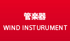 管楽器最新入荷情報はこちら