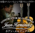 本場スペイン・バレンシア製クラシックギター、ホアン・エルナンデスはこちら