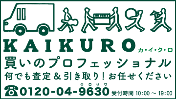 KAIKURO 買いのプロフェッショナル 何でも査定＆引き取り！お任せ下さい