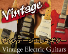 Vintage Electric Guitars