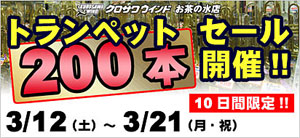 トランペット200本セール