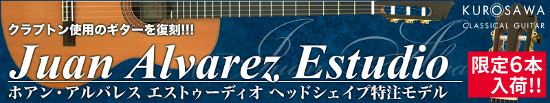 Kurosawa Classical guitar / クロサワ クラシックギターショップ