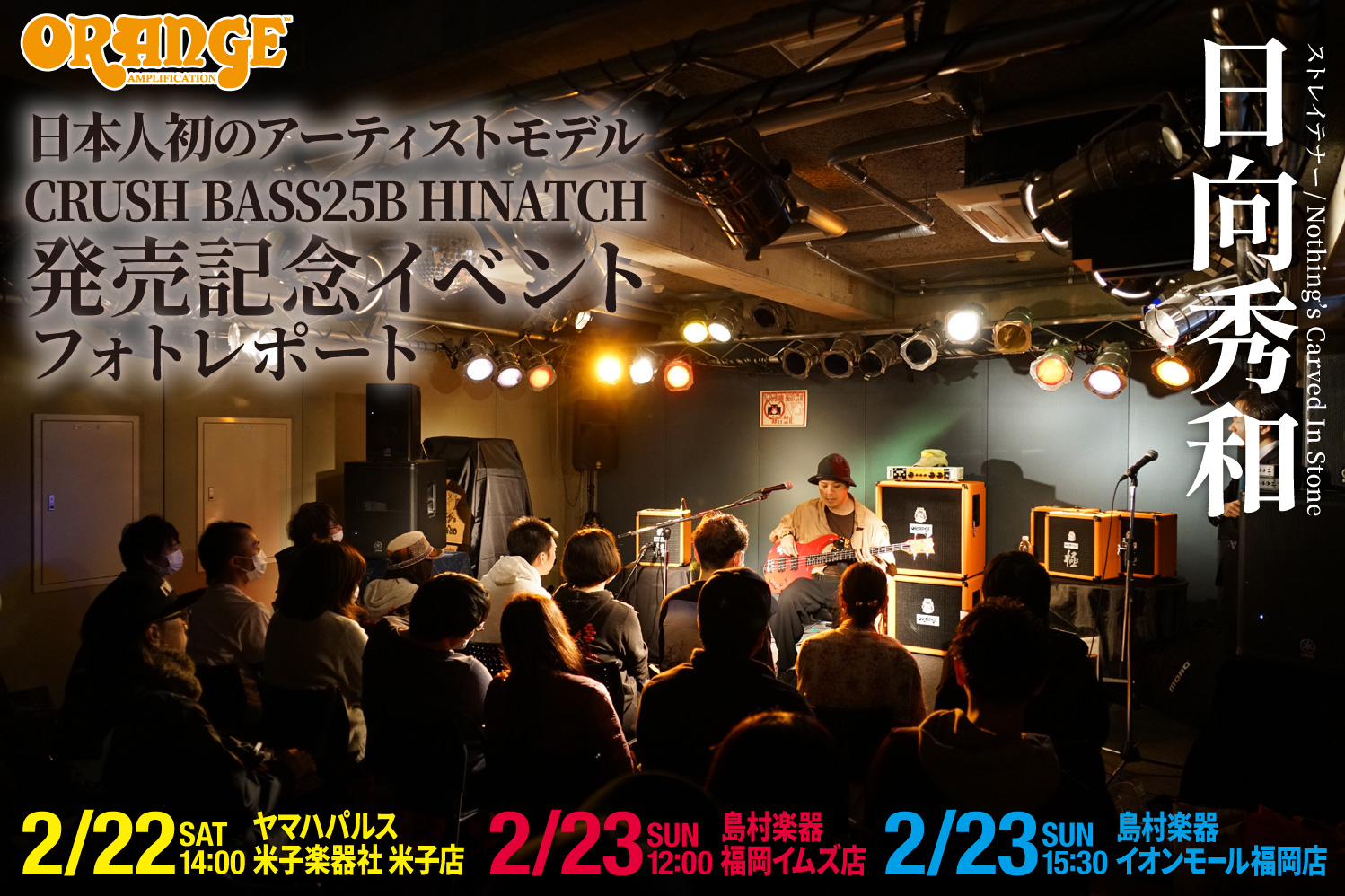 2020.02.22-23 日向秀和 CRUSH BASS25B HINATCH 発売記念イベント フォトレポート