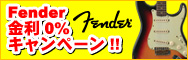 Fender ����0%�L�����y�[��!!