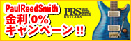PRS ����0%�L�����y�[��!!