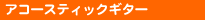 �A�R�[�X�e�B�b�N�M�^�[