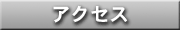 �A�N�Z�X