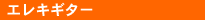 �G���L�M�^�[