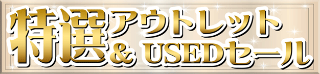 ���I�A�E�g���b�g&USED�Z�[��