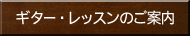 �M�^�[�E���b�X���̂��ē�