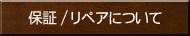 �ۏ�/���y�A�ɂ���