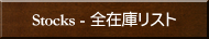 �S�݌Ƀ��X�g