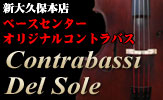 �x�[�X�Z���^�[�E�I���W�i���R���g���o�X Contrabassi Del Sole 
