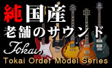 Tokai �ʒ����f�� Tokai Order Model Series
