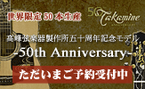 �^�J�~�l50���N�L�O���f���E50th Anniversary