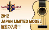 KAMAKA 2012 Japan Limited Model