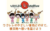 �E�N�����E�R���s���[�V�����E�A���o�� Ukulele 4 Tommorow ���グ�̈ꕔ����{�ԏ\���Ђ�ʂ��Ċ�t�������܂�
