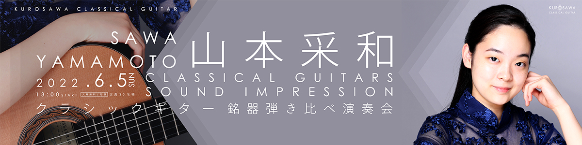 山本采和 クラシックギター演奏会