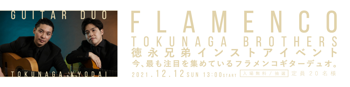 徳永兄弟 フラメンコギター演奏会