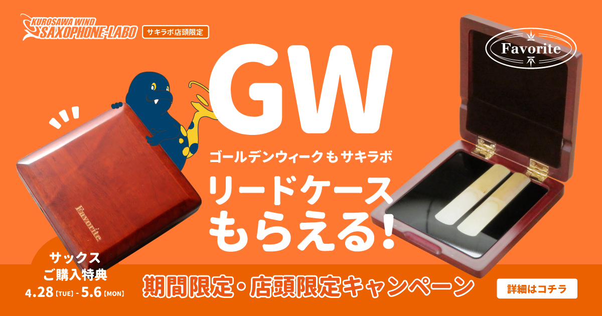 サキラボ GW限定リードケースプレゼント！
