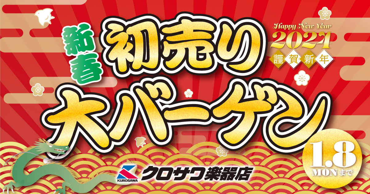 クロサワ新春初売り大バーゲン