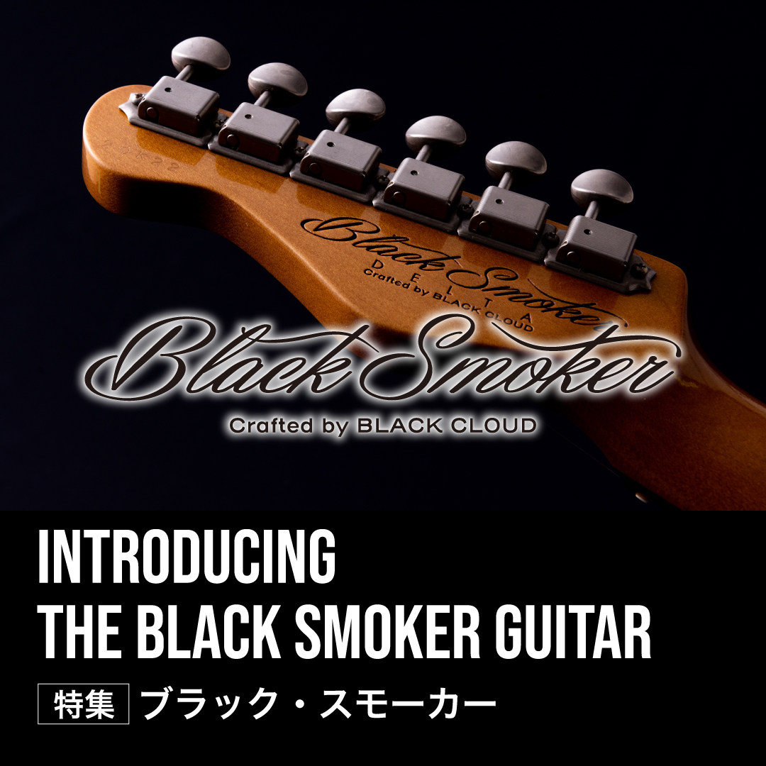 特集ブラック・スモーカー｜クロサワ楽器店