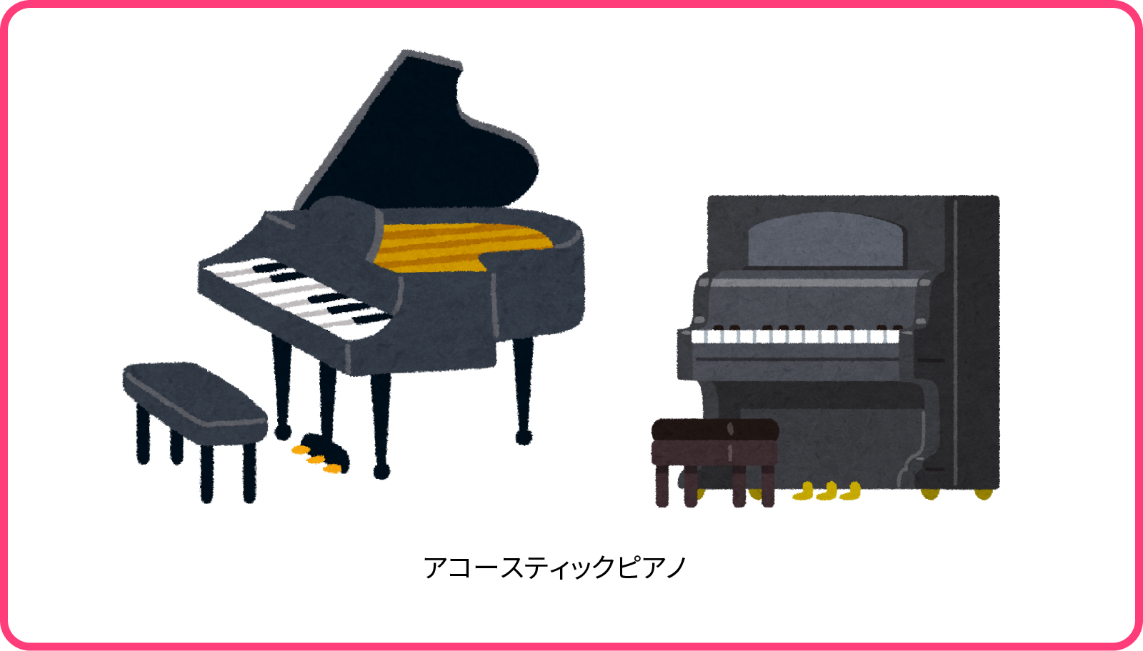 アコースティックピアノ