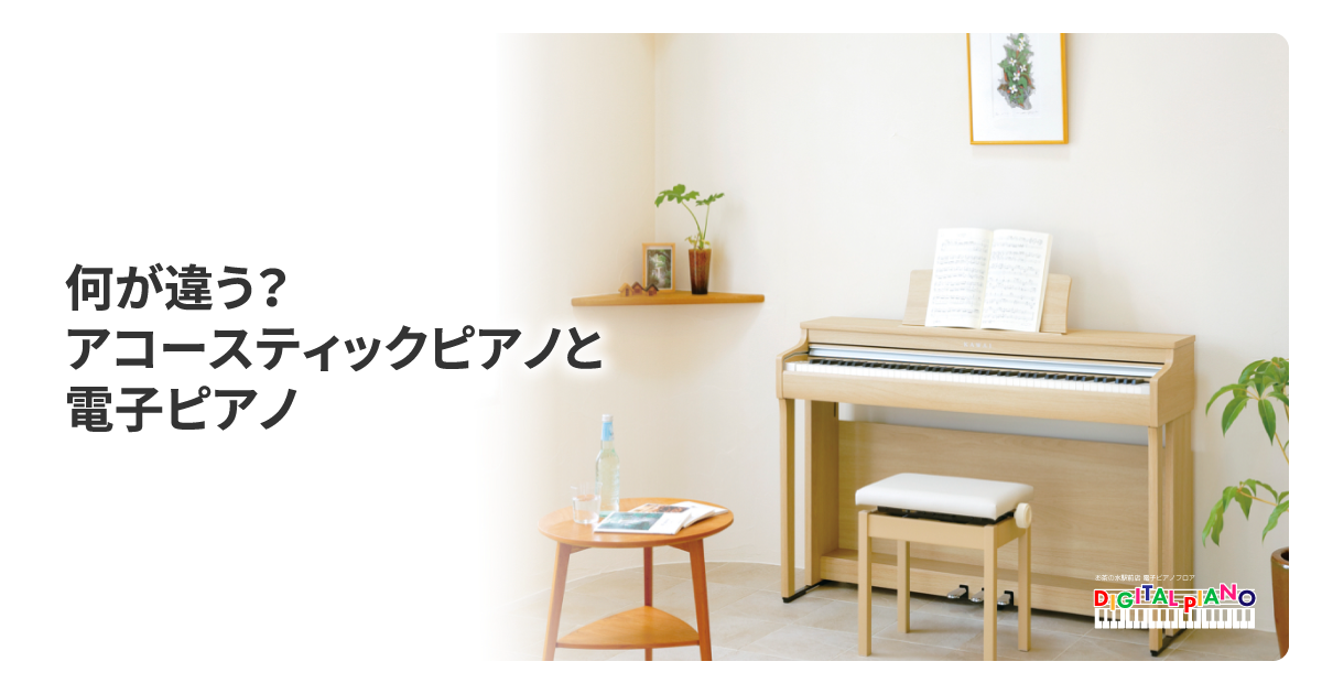 何が違う？アコースティックピアノと電子ピアノ | クロサワ楽器店公式 