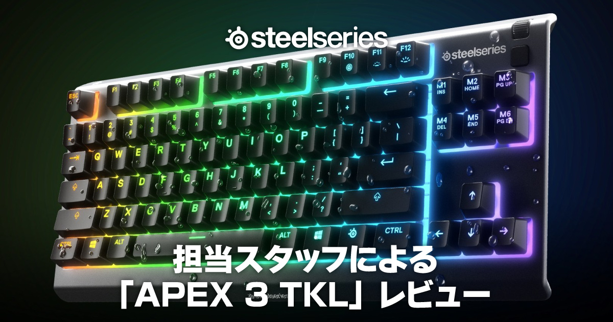 担当スタッフによる「SteelSeries APEX 3 TKL」レビュー