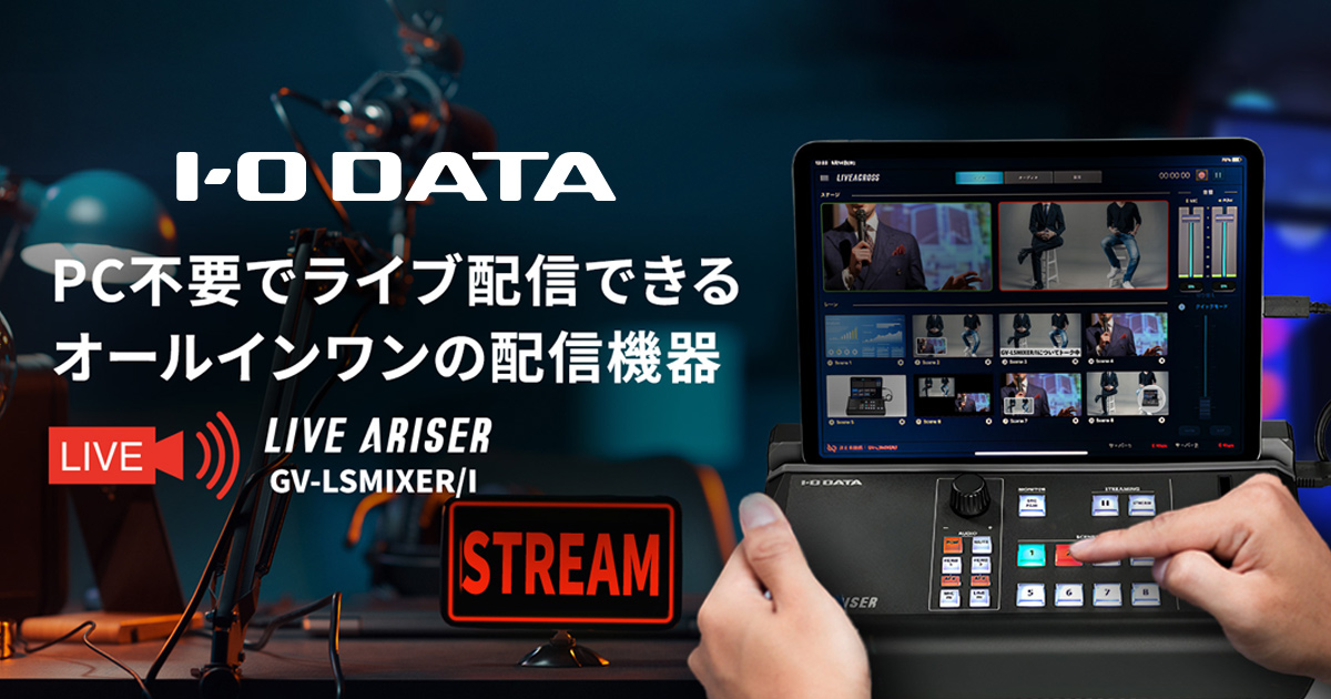 PC不要でライブ配信可能！「I-O DATA LIVE ARISER GV-LSMIXER/I」