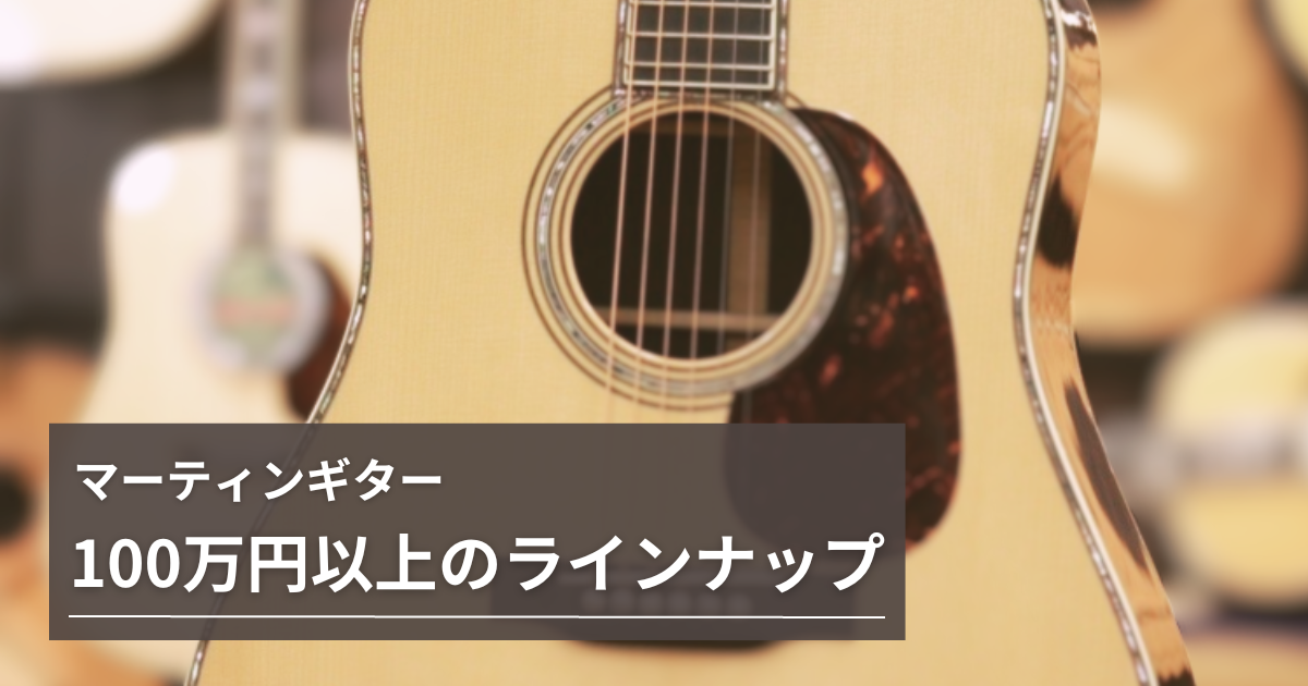 Martin / マーティンギター100万円以上のラインナップ シリーズごとに