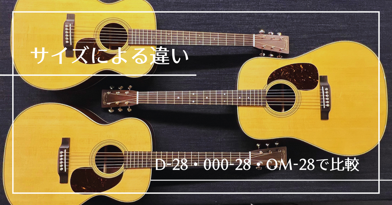 マーティンギター サイズによる違いは？D-28・000-28・OM-28で比較 